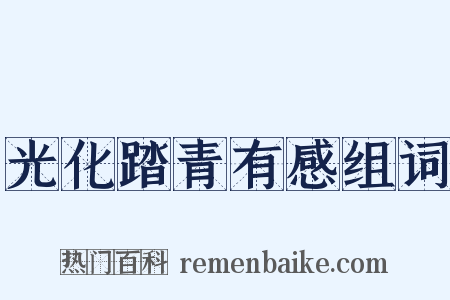 光化踏青有感组词是什么意思的图片